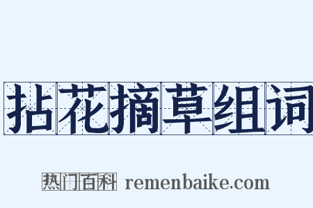 拈花摘草组词是什么意思的图片